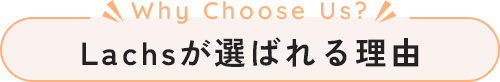 Lachsが選ばれる理由